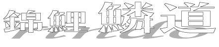 錦鯉鱗道～りんどう～　鳥取の錦鯉生産販売
